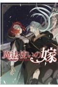 新品/全巻セット　魔法使いの嫁　1-19巻セット　コミック　マッグガーデン