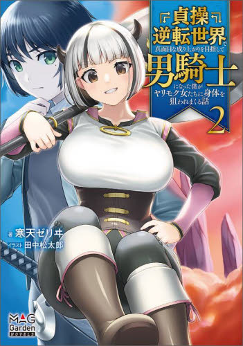 【新品・全巻セット】貞操逆転世界で真面目な成り上がりを目指して男騎士になった僕が~ ラノベ 1-2巻セット マッグガーデン