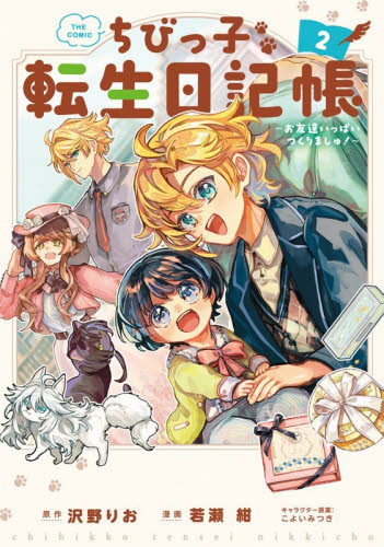 【新品・全巻セット】ちびっ子転生日記帳~お友達いっぱいつくりましゅ!~ THE COMIC コミック　1-2巻セット　マッグガーデン