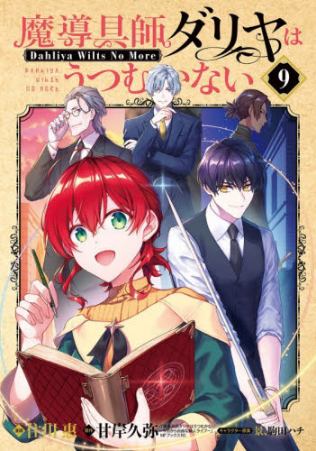 【新品・全巻セット】魔導具師ダリヤはうつむかない ~Dahliya Wilts No More~ コミック　1-9巻セット　マッグガーデン　爆買