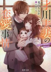 【新品・全巻セット】才川夫妻の恋愛事情　ライトノベル　1-3巻セット　竹書房