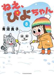 【新品/全巻】ねえ、ぴよちゃん　　 1-8巻セット コミック 竹書房