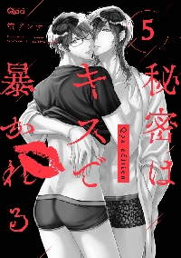 新品/全巻セット　秘密はキスで暴かれるＱｐａ　ｅｄｉｔ　1-5巻セット　コミック　竹書房｜books-ogaki