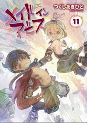 【新品/全巻】メイドインアビス　　 1-11巻セット コミック 竹書房