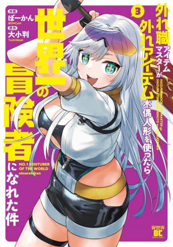 【新品・全巻セット】外れ職アイテムマスターが外れアイテム木偶人形を使ったら世界一の冒険者になれた件 コミック　1-3巻セット　竹書房　爆買