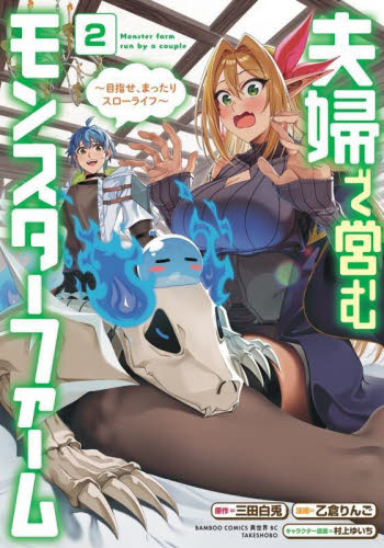 【新品・全巻セット】夫婦で営むモンスターファーム ~目指せ、まったりスローライフ~ コミック　1-2巻セット　竹書房