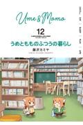 【新品・全巻セット】うめともものふつうの暮らし コミック　1-12巻セット　竹書房