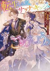 【新品・全巻セット】転生しました、サラナ・キンジェです。ごきげんよう。 ライトノベルアース・スター　1-5巻セット　アース・スターエンターテイメント