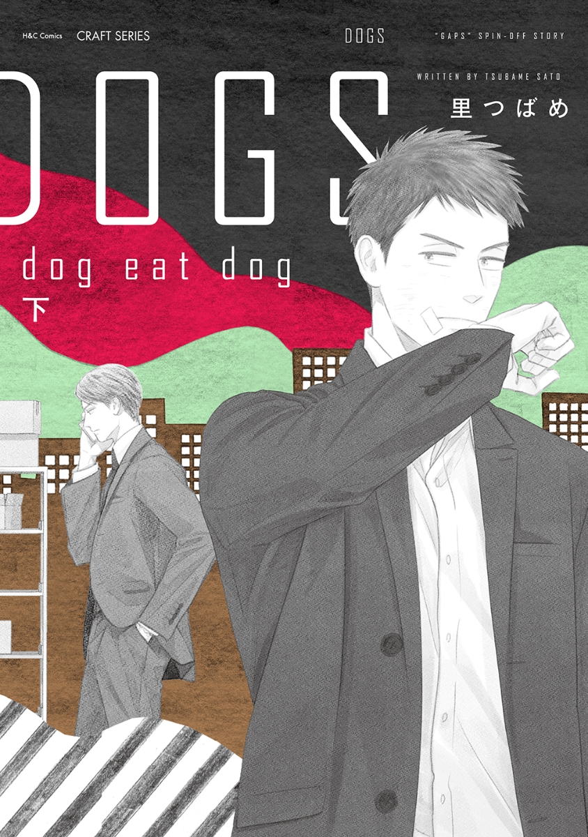 【新品・全巻セット】DOGS dog eat dog コミック　上下巻セット　大洋図書　爆買