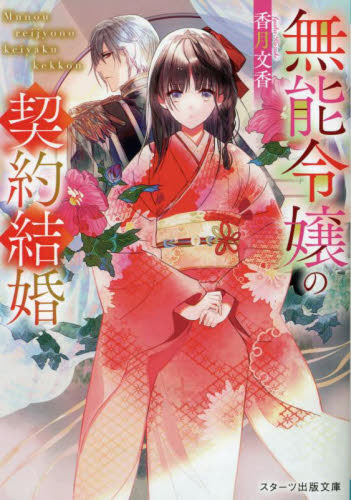 新品・全巻セット】無能令嬢の契約結婚 文庫 1-3巻セット スターツ出版