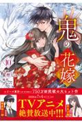 新品・全巻セット】鬼の花嫁 コミック 1-10巻セット スターツ出版