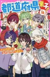 新品・全巻セット】都道府県男子! 野いちごジュニア文庫 全5冊セット