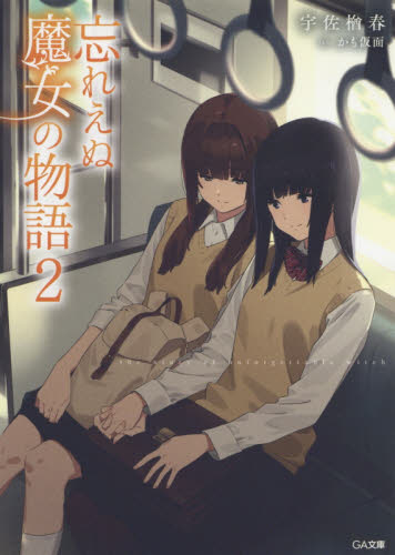【新品・全巻セット】忘れえぬ魔女の物語　ライトノベル　1-2巻セット　SBクリエイティブ