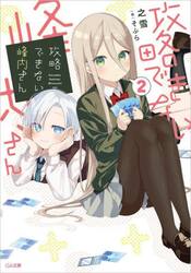 【新品・全巻セット】攻略できない峰内さん　文庫　1-2巻セット　SBクリエイティブ