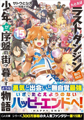 新品/全巻セット　たとえばラストダンジョン前の村の少年が序盤の街で暮らすような物語　 1-15巻セット　ラノベ　 SBクリエイティブ