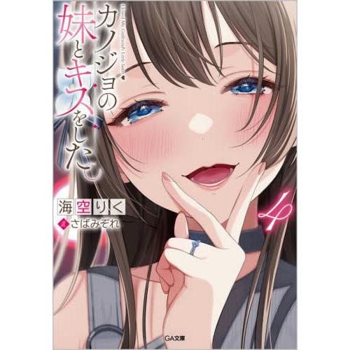 新品/全巻セット　カノジョの妹とキスをした。　1-4巻セット　ラノベ　SBクリエイティブ｜books-ogaki