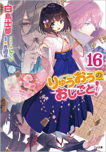 【新品/全巻】りゅうおうのおしごと！　　 1-16巻セット ラノベ SBクリエイティブ