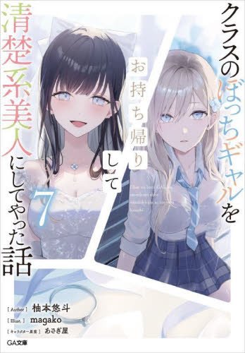 【新品・全巻セット】クラスのぼっちギャルをお持ち帰りして清楚系美人にしてやった話 文庫 1-7巻セット SBクリエイティブ