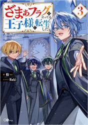【新品・全巻セット】ざまぁフラグが立ってる王子様に転生した ライトノベル　1-3巻セット　SBクリエイティブ