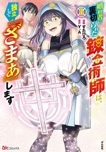 【新品・全巻セット】婚約者に裏切られた錬金術師は、独立して『ざまぁ』します コミック　1-6巻セット　ぶんか社