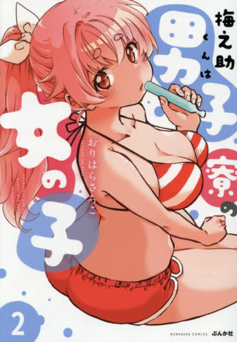 【新品・全巻セット】梅之助くんは男子寮の女の子 コミック　1-2巻セット　ぶんか社