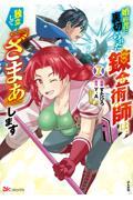 【新品・全巻セット】婚約者に裏切られた錬金術師は、独立して『ざまぁ』します コミック　1-7巻セット　ぶんか社
