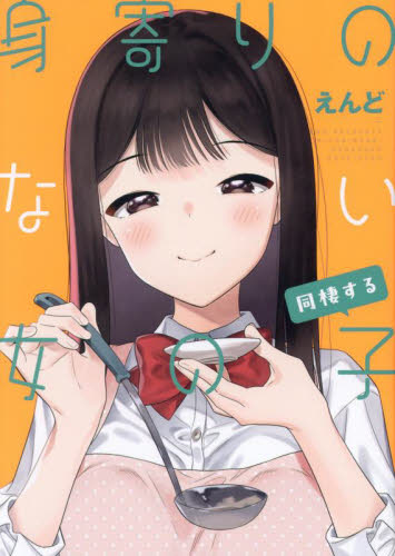 【新品・全巻セット】身寄りのない女の子 コミック　1-2巻セット　ジーオーティー　爆買
