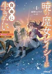【新品・全巻セット】暁の魔女レイシーは自由に生きたい　ライトノベル　1-4巻セット　オーバーラップ