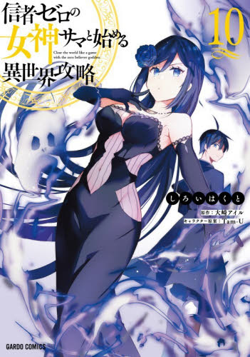 【新品・全巻セット】信者ゼロの女神サマと始める異世界攻略 コミック　1-10巻セット　オーバーラップ