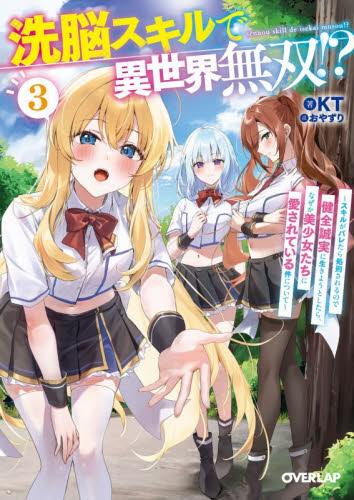 【新品・全巻セット】洗脳スキルで異世界無双!? ライトノベル オーバーラップ文庫　1-3巻セット　オーバーラップ　爆買