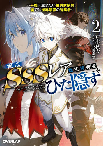 【新品・全巻セット】俺はSSSレア転生特典をひた隠す ライトノベル オーバーラップ文庫　1-2巻セット　オーバーラップ　爆買