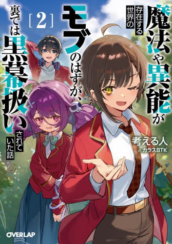 魔法や異能が存在する世界のモブのはずが、裏では黒幕扱いされていた話 ライトノベル オーバーラップ文庫　1-2巻セット　オーバーラップ　爆買