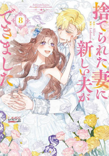 新品/全巻セット 捨てられた妻に新しい夫ができました 1-8巻セット コミック 一二三書房