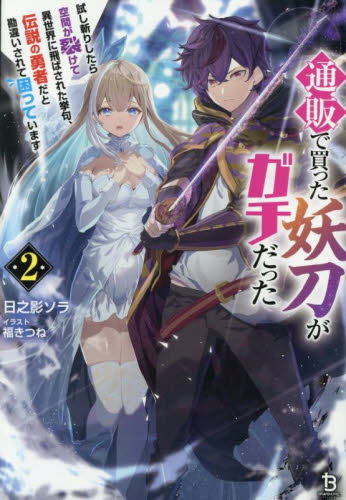 【新品・全巻セット】通販で買った妖刀がガチだった ラノベ ブレイブ文庫　1-2巻セット　一二三書房
