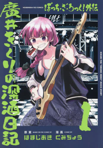 新品・全巻セット】ぼっち・ざ・ろっく！外伝 廣井きくりの深酒日記 1