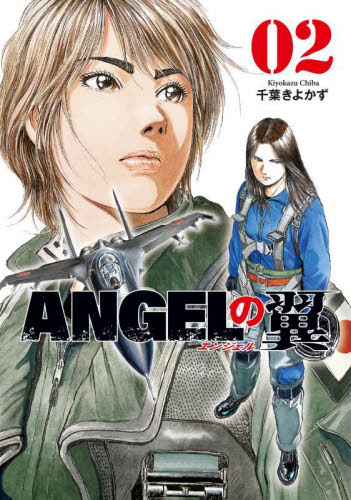 新品/全巻セット　ANGELの翼　1-2巻セット　コミック　芳文社｜books-ogaki