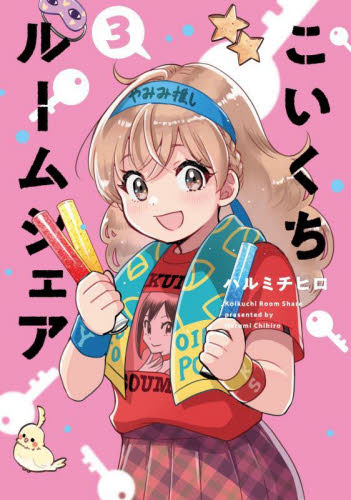 【新品・全巻セット】こいくちルームシェア コミック　1-3巻セット　芳文社