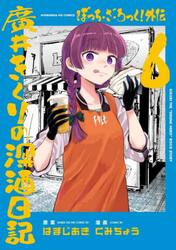 新品・全巻セット】ぼっち・ざ・ろっく!外伝 廣井きくりの深酒日記