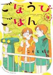 新品/全巻セット　ごほうびごはん　1-16巻セット　コミック　芳文社