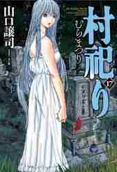 新品/全巻セット　村祀り　1-17巻セット　コミック　芳文社