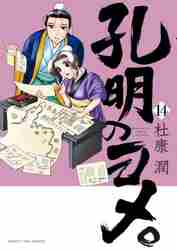 【新品/全巻】孔明のヨメ。　　 1-14巻セット コミック 芳文社