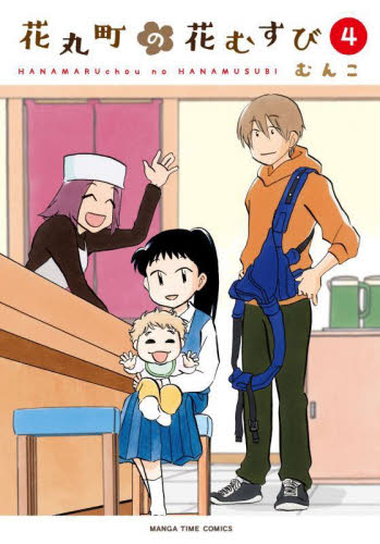 【新品・全巻セット】花丸町の花むすび　1-4巻セット　コミック　芳文社