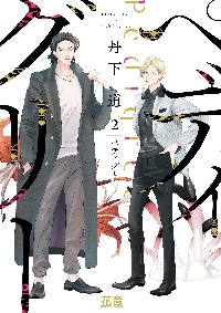 【新品・全巻セット】ペディグリー コミック 1-2巻セット 芳文社