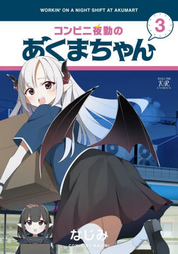 【新品・全巻セット】コンビニ夜勤のあくまちゃん コミック　1-3巻セット　芳文社