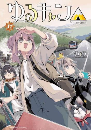 ゆるキャン△　コミック　1-17巻セット （芳文社）（コミック） 全巻セット 新品/全巻セット ゆるキャン△ 1-17巻セット コミック 芳文社