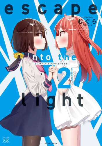 【新品・全巻セット】escape into the light コミック　1-2巻セット　芳文社