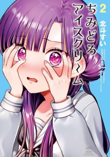 【新品・全巻セット】ちみどろアイスクリーム コミック　1-2巻セット　芳文社