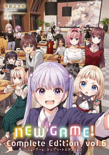 【新品・全巻セット】NEW GAME!—Complete Edition— ニューゲーム コミック　1-6巻セット　芳文社　爆買
