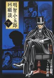 【新品・全巻セット】明智小五郎回顧談 コミック　上下巻セット　ホーム社　爆買