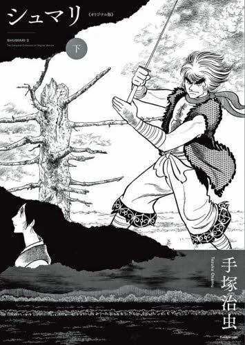 【新品・全巻セット】シュマリ 《オリジナル版》 コミック　上中下巻セット　復刊ドットコム